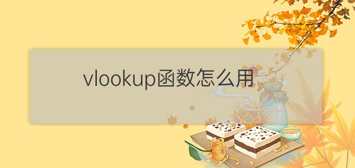 vlookup函数怎么用