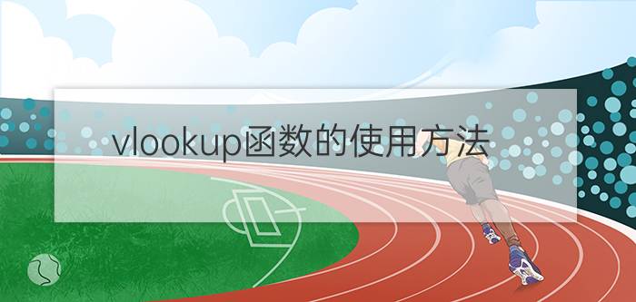 vlookup函数的使用方法