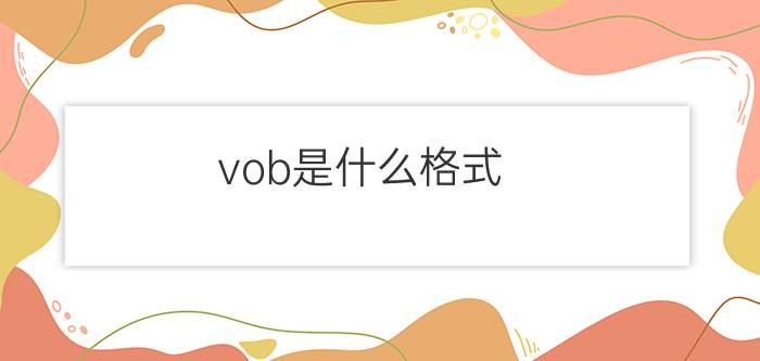 vob是什么格式