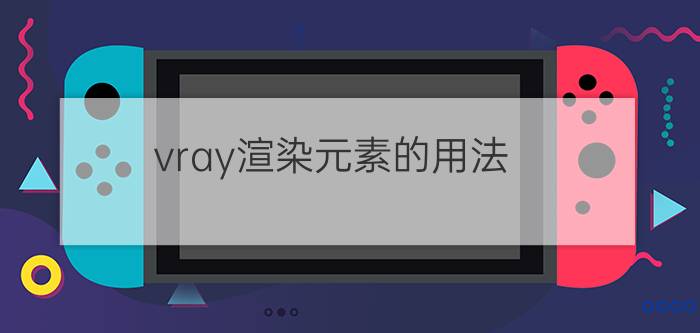 vray渲染元素的用法