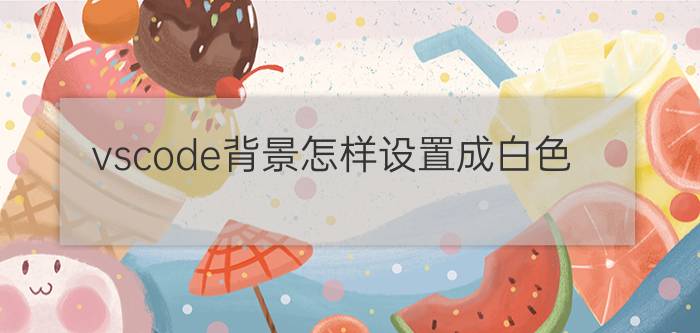 vscode背景怎样设置成白色