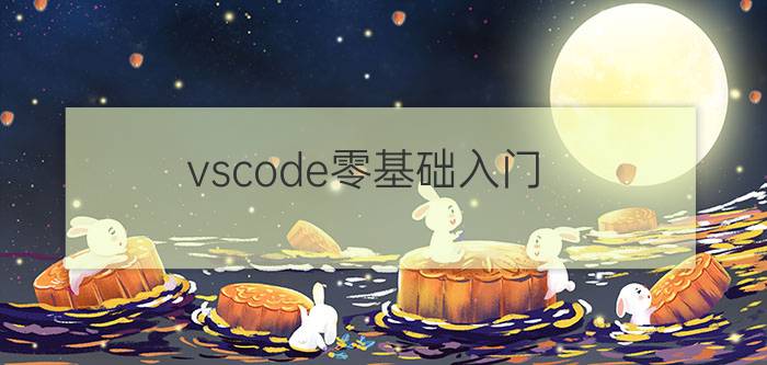 vscode零基础入门