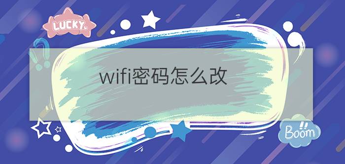 wifi密码怎么改