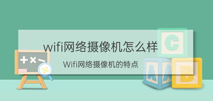 wifi网络摄像机怎么样？Wifi网络摄像机的特点