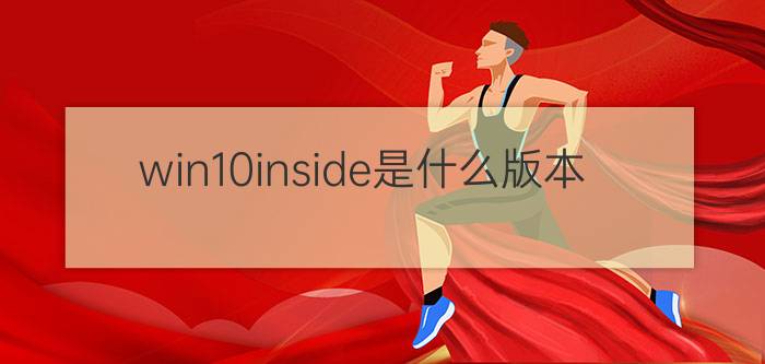 win10inside是什么版本