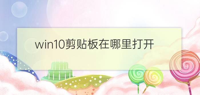 win10剪贴板在哪里打开