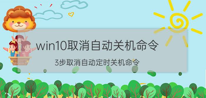 win10取消自动关机命令（3步取消自动定时关机命令）