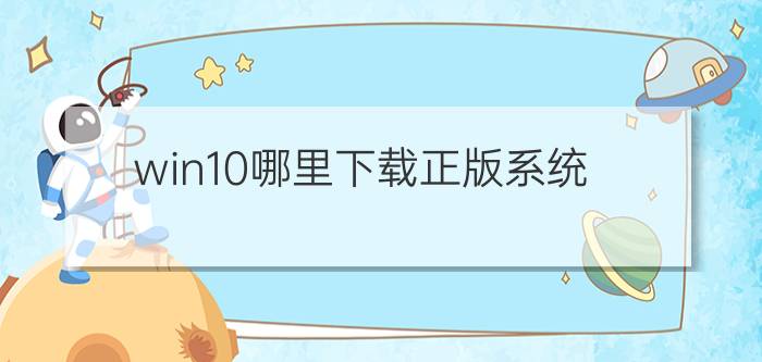 win10哪里下载正版系统