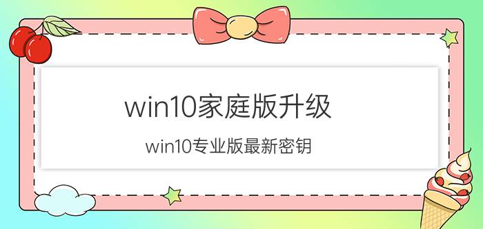 win10家庭版升级（win10专业版最新密钥）