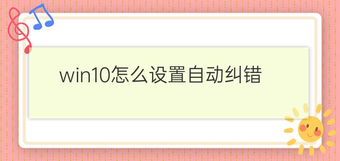 win10怎么设置自动纠错