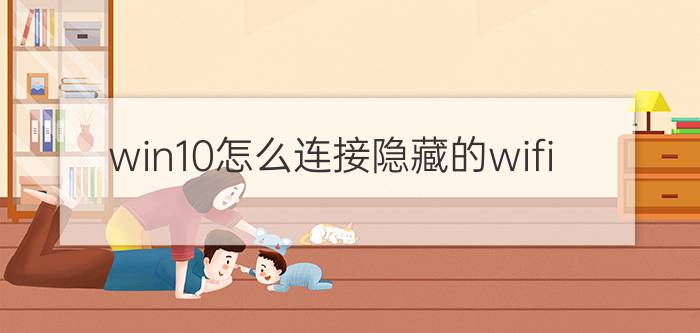 win10怎么连接隐藏的wifi