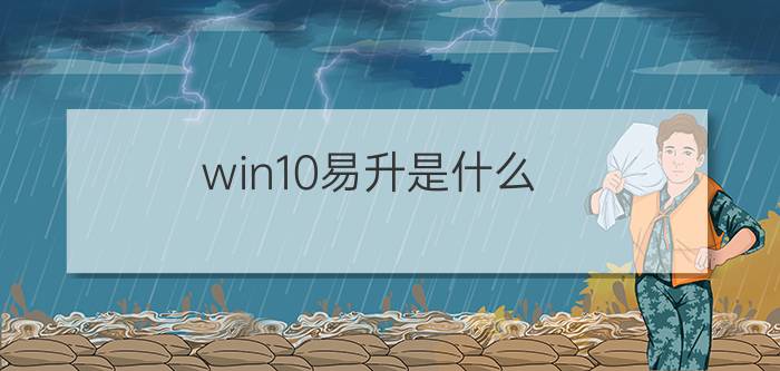 win10易升是什么