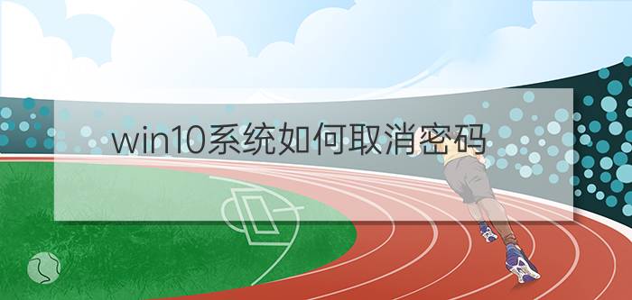 win10系统如何取消密码