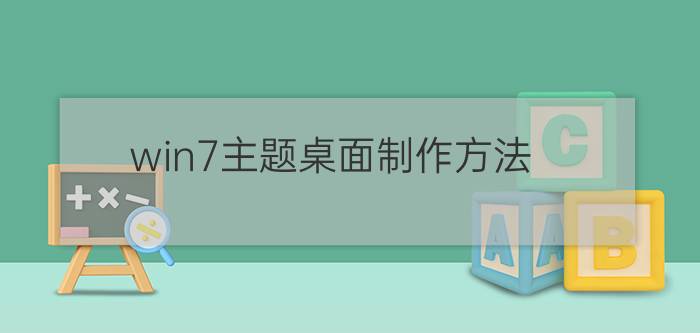 win7主题桌面制作方法