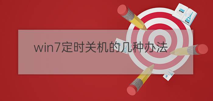 win7定时关机的几种办法