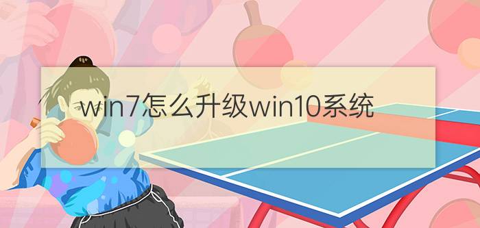 win7怎么升级win10系统