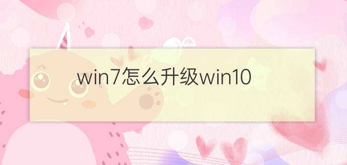 win7怎么升级win10？