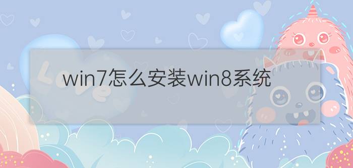 win7怎么安装win8系统