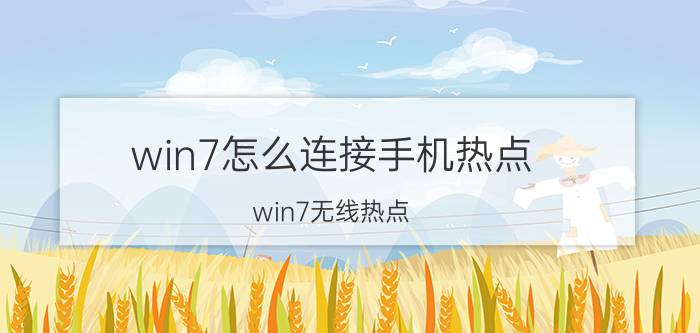 win7怎么连接手机热点（win7无线热点）