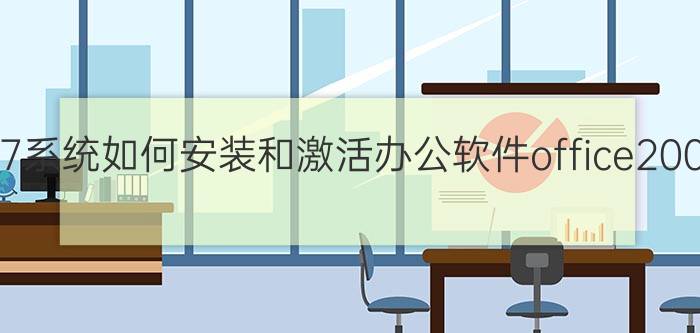 win7系统如何安装和激活办公软件office2003