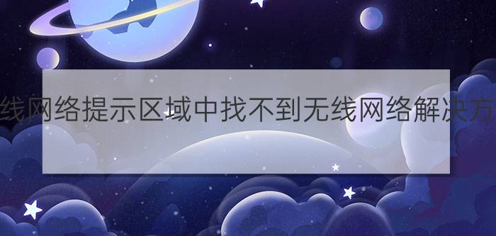 win7系统无线网络提示区域中找不到无线网络解决方法【详解】