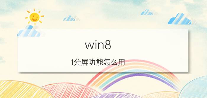 win8.1分屏功能怎么用