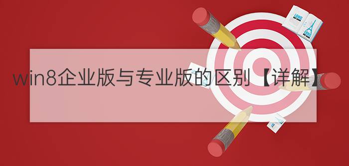 win8企业版与专业版的区别【详解】