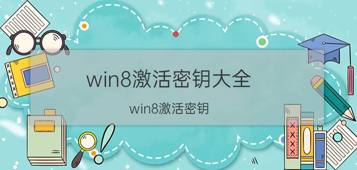 win8激活密钥大全（win8激活密钥）