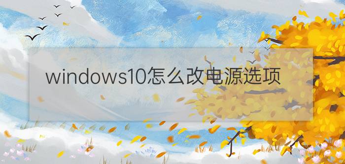 windows10怎么改电源选项