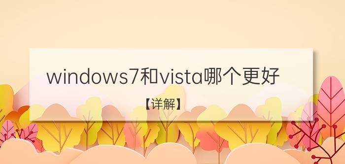 windows7和vista哪个更好？【详解】