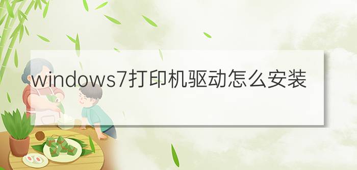 windows7打印机驱动怎么安装