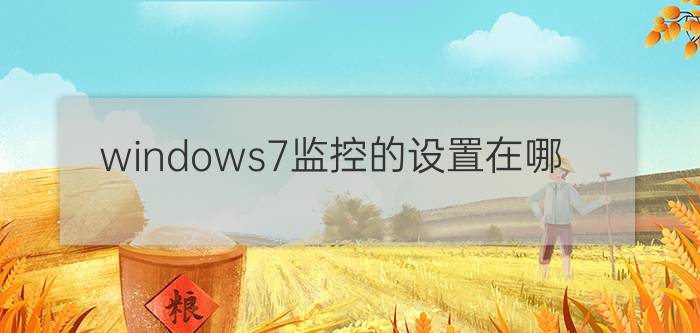 windows7监控的设置在哪