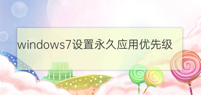 windows7设置永久应用优先级