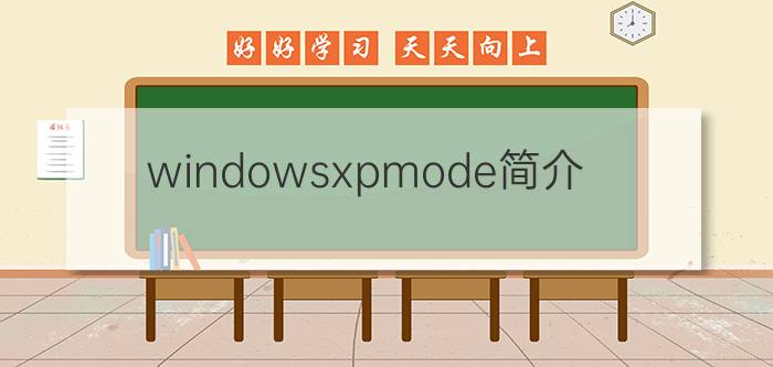 windowsxpmode简介