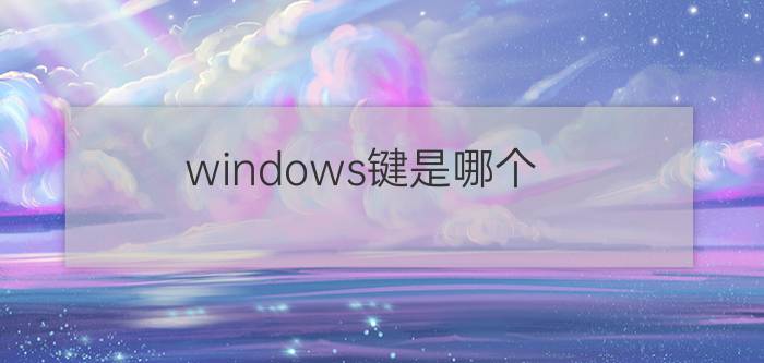 windows键是哪个