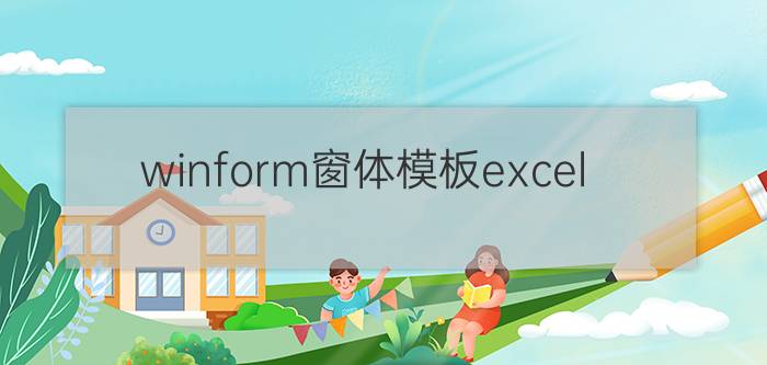 winform窗体模板excel