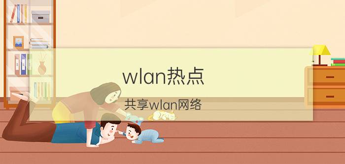 wlan热点（共享wlan网络）