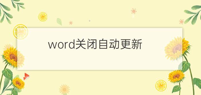 word关闭自动更新