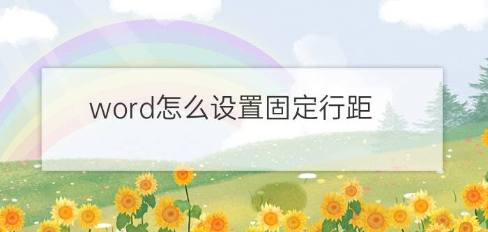 word怎么设置固定行距