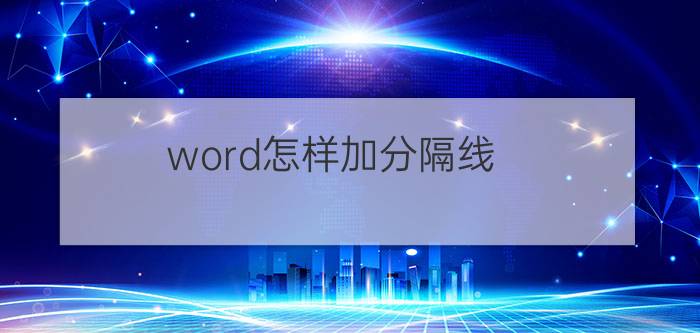 word怎样加分隔线