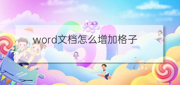 word文档怎么增加格子