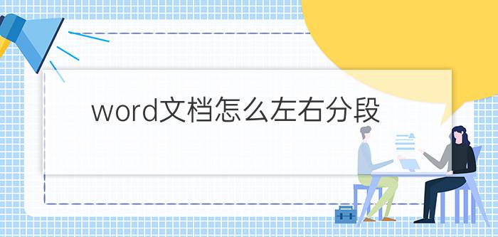 word文档怎么左右分段