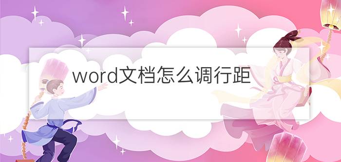 word文档怎么调行距