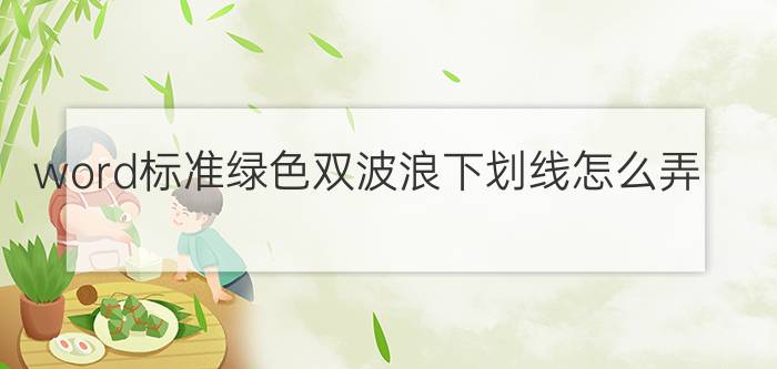 word标准绿色双波浪下划线怎么弄