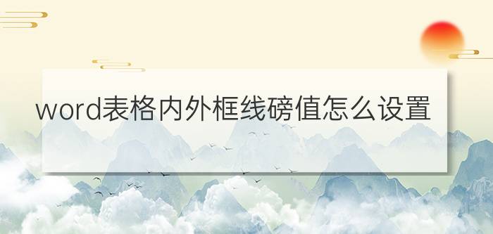 word表格内外框线磅值怎么设置