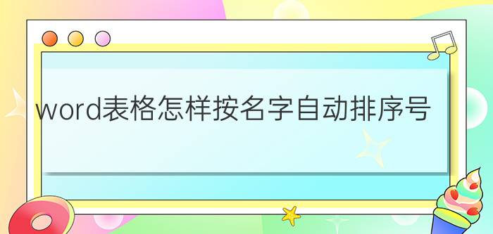 word表格怎样按名字自动排序号