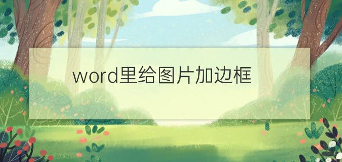 word里给图片加边框