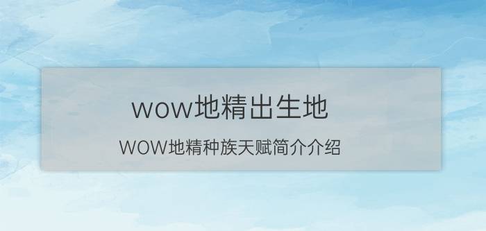 wow地精出生地（WOW地精种族天赋简介介绍）