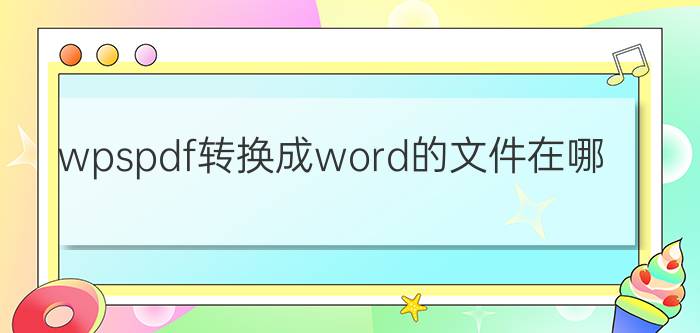 wpspdf转换成word的文件在哪