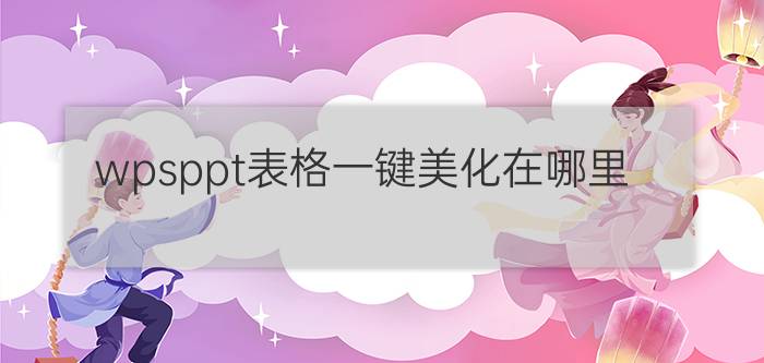 wpsppt表格一键美化在哪里